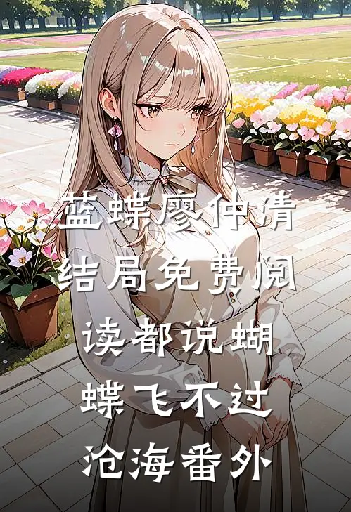 蓝蝶廖仲清结局免费阅读都说蝴蝶飞不过沧海番外