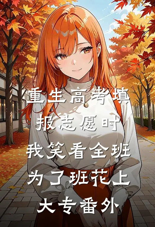 重生高考填报志愿时，我笑看全班为了班花上大专番外