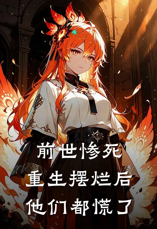 前世惨死，重生摆烂后他们都慌了