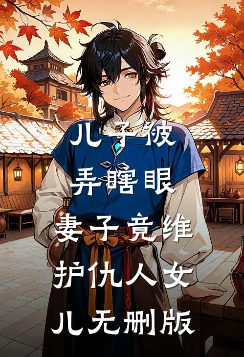 儿子被弄瞎眼，妻子竟维护仇人女儿无删版