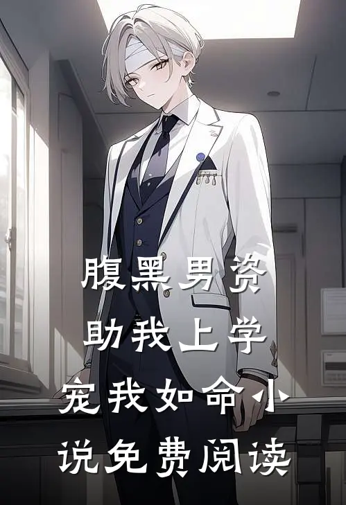 腹黑男资助我上学，宠我如命小说免费阅读