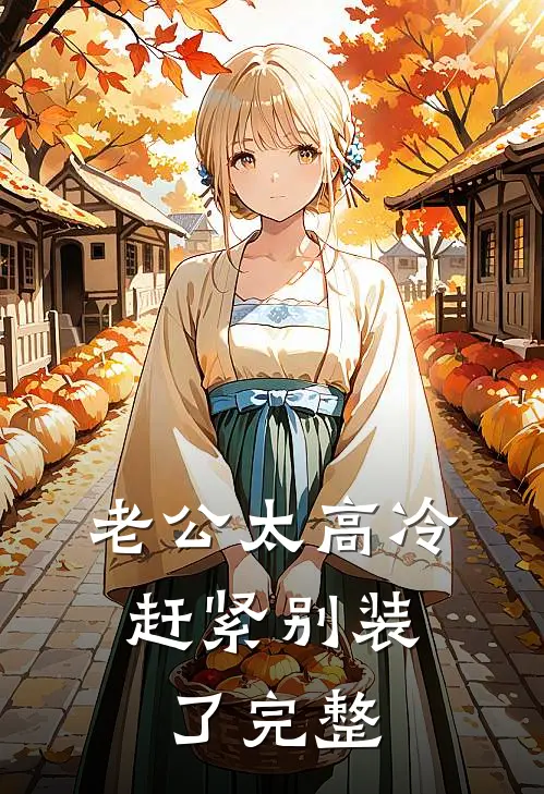 老公太高冷，赶紧别装了完整