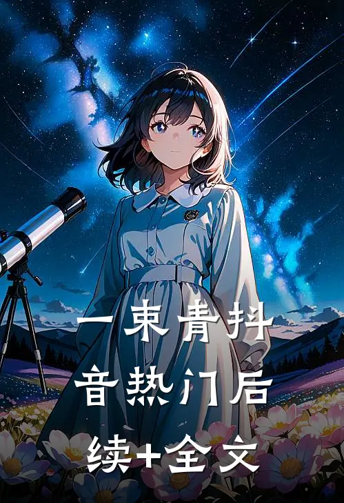 一束青抖音热门后续+全文