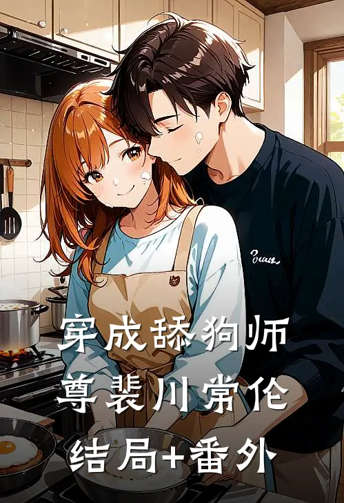 穿成舔狗师尊裴川常伦结局+番外