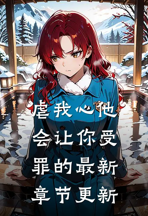 虐我心他会让你受罪的最新章节更新