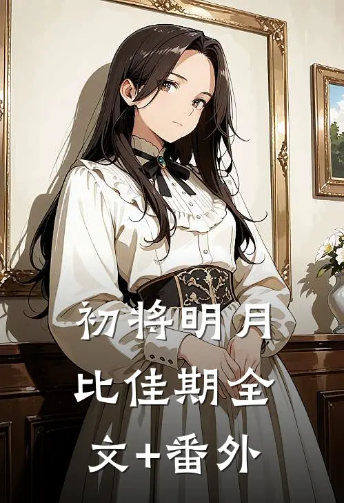 初将明月比佳期全文+番外