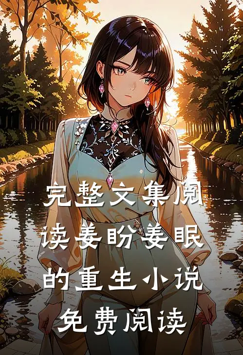 完整文集阅读姜盼姜眠的重生小说免费阅读