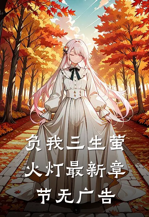 负我三生萤火灯最新章节无广告
