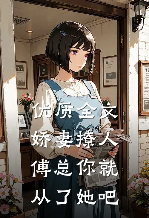 优质全文娇妻撩人，傅总你就从了她吧