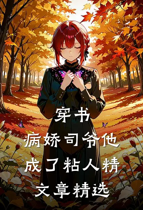 穿书：病娇司爷他成了粘人精文章精选