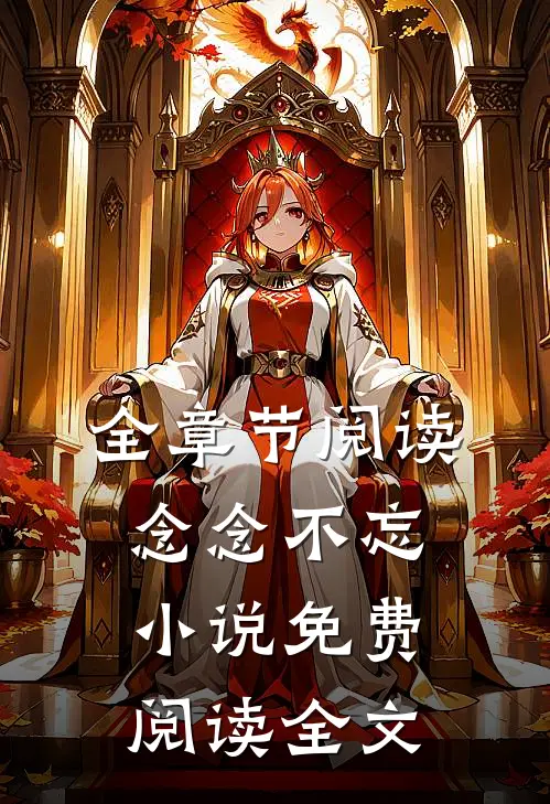 全章节阅读念念不忘小说免费阅读全文