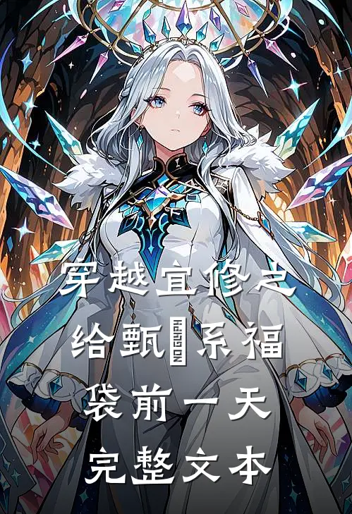 穿越宜修之给甄嬛系福袋前一天完整文本