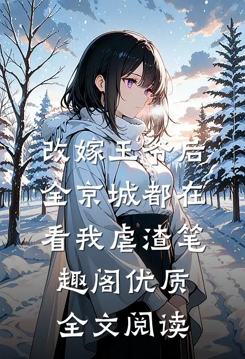 改嫁王爷后,全京城都在看我虐渣笔趣阁优质全文阅读