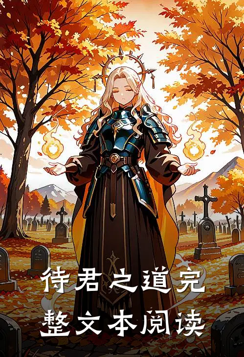 待君之道完整文本阅读