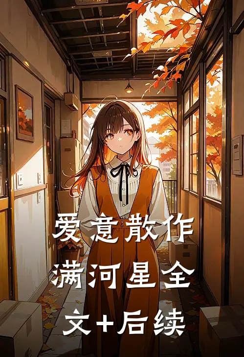 爱意散作满河星全文+后续