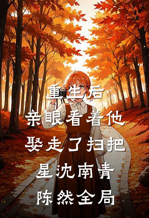 重生后，亲眼看着他娶走了扫把星沈南青陈然全局