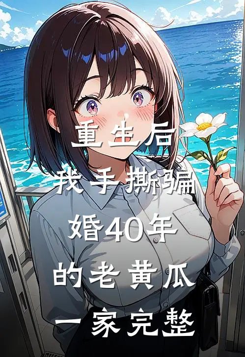 重生后，我手撕骗婚40年的老黄瓜一家完整