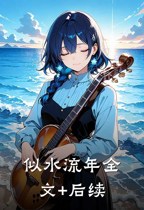 似水流年全文+后续