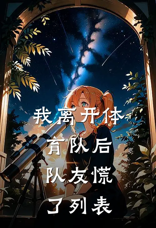 我离开体育队后，队友慌了列表