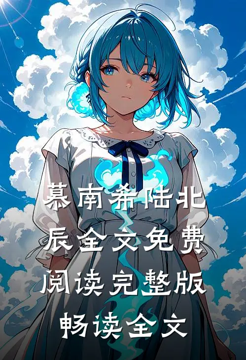 慕南希陆北辰全文免费阅读完整版畅读全文