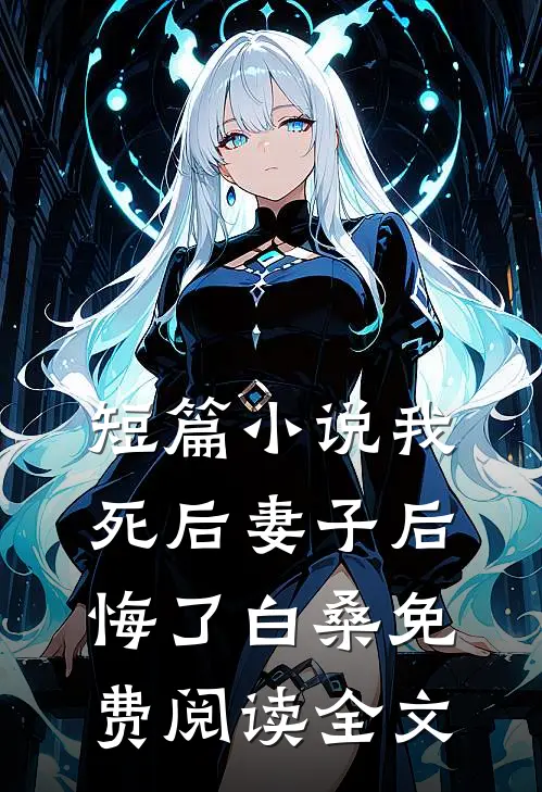 短篇小说我死后妻子后悔了白桑免费阅读全文