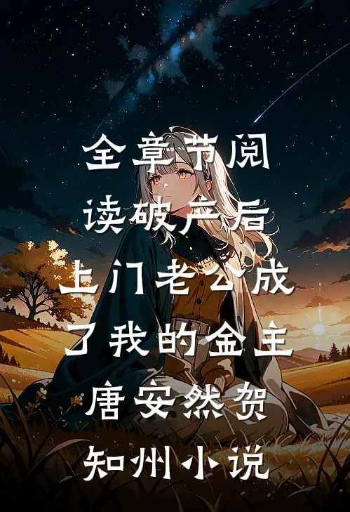全章节阅读破产后，上门老公成了我的金主唐安然贺知州小说