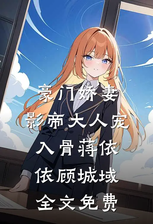 豪门娇妻：影帝大人宠入骨蒋依依顾城域全文免费