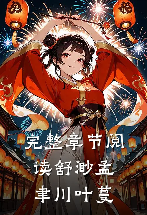 完整章节阅读舒渺孟聿川叶蔓