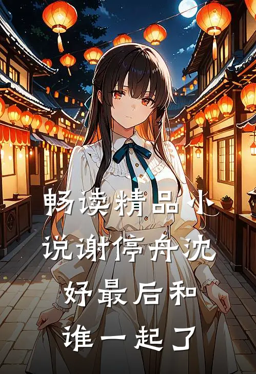 畅读精品小说谢停舟沈妤最后和谁一起了
