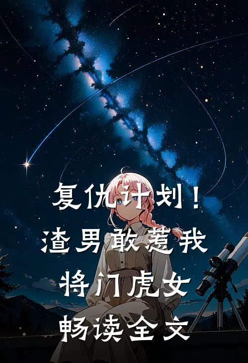 复仇计划！渣男敢惹我将门虎女畅读全文