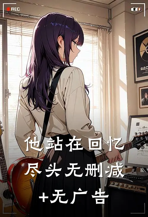他站在回忆尽头无删减+无广告