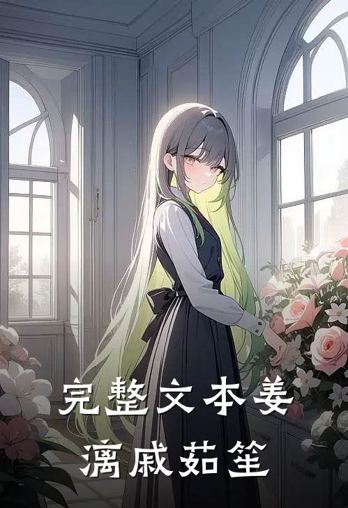 完整文本姜漓戚茹笙