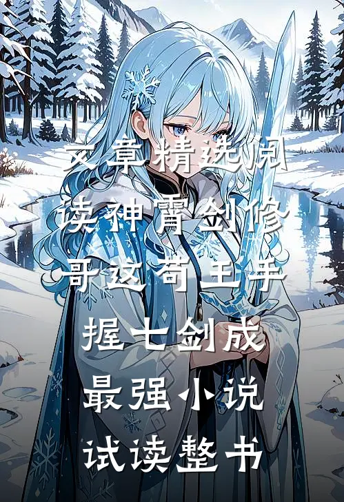 文章精选阅读神霄剑修：哥这苟王手握七剑成最强小说试读整书
