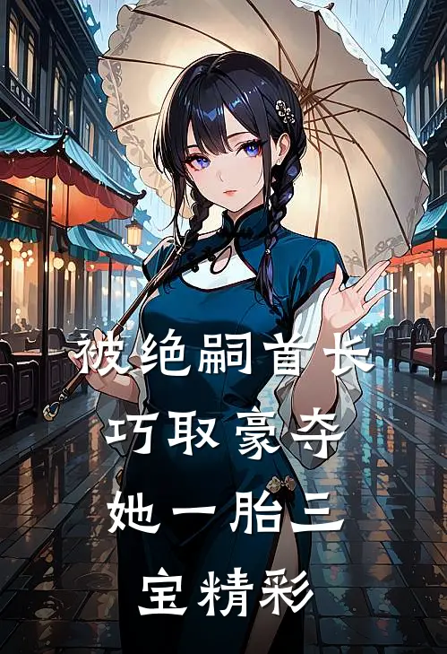 被绝嗣首长巧取豪夺，她一胎三宝精彩