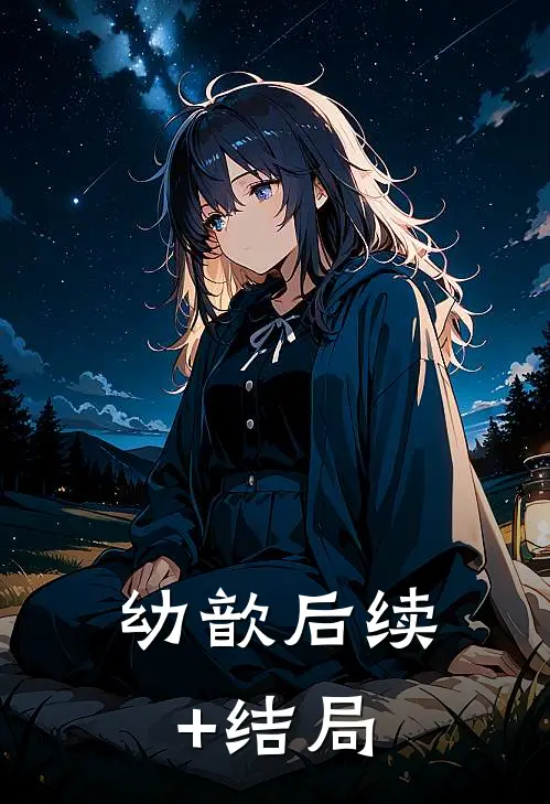幼歆后续+结局