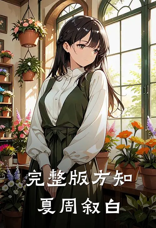 完整版方知夏周叙白