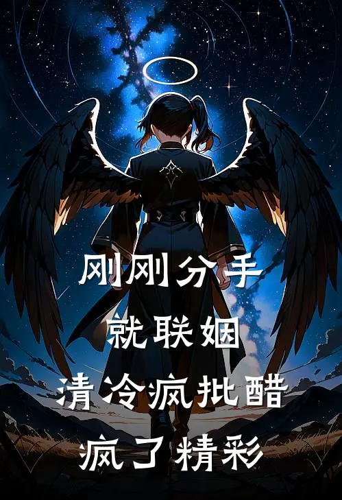 刚刚分手就联姻，清冷疯批醋疯了精彩