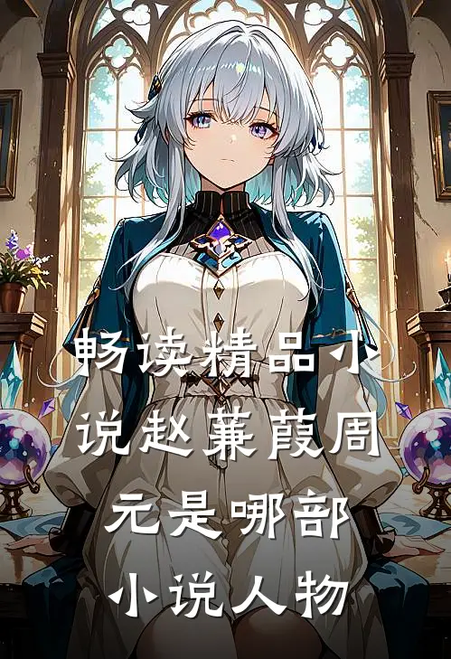 畅读精品小说赵蒹葭周元是哪部小说人物