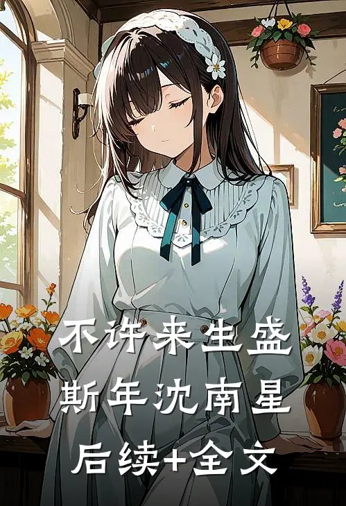 不许来生盛斯年沈南星后续+全文