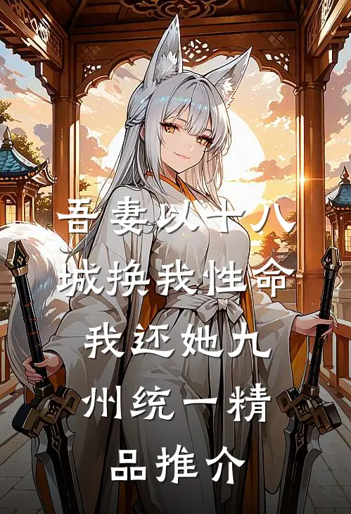 吾妻以十八城换我性命，我还她九州统一精品推介