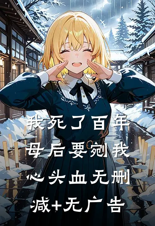 我死了百年，母后要剜我心头血无删减+无广告
