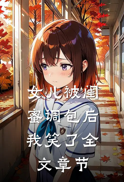 女儿被闺蜜调包后，我笑了全文章节