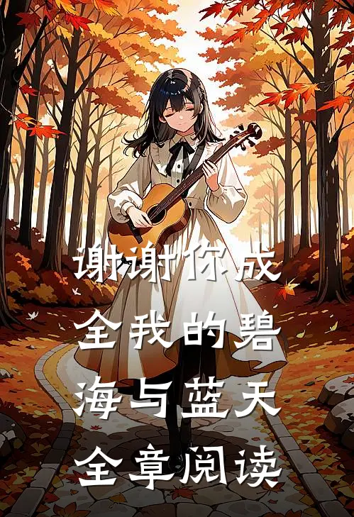 谢谢你成全我的碧海与蓝天全章阅读