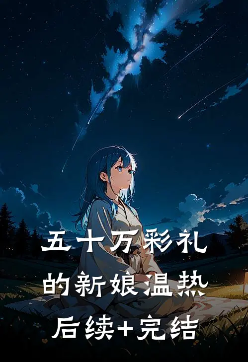 五十万彩礼的新娘温热后续+完结