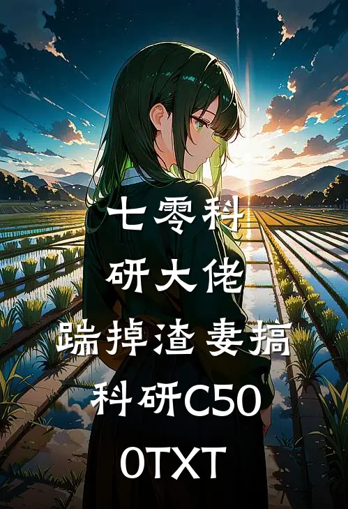 七零科研大佬，踹掉渣妻搞科研C500TXT