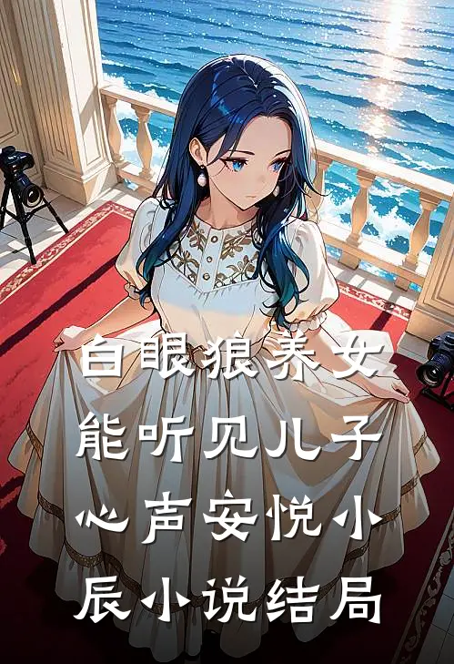 白眼狼养女能听见儿子心声安悦小辰小说结局