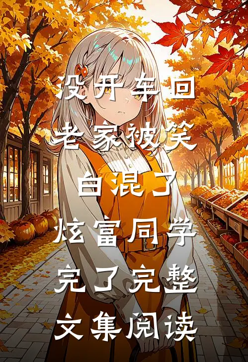 没开车回老家被笑白混了，炫富同学完了完整文集阅读