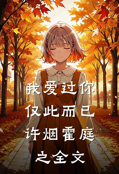 我爱过你，仅此而已许烟霍庭之全文