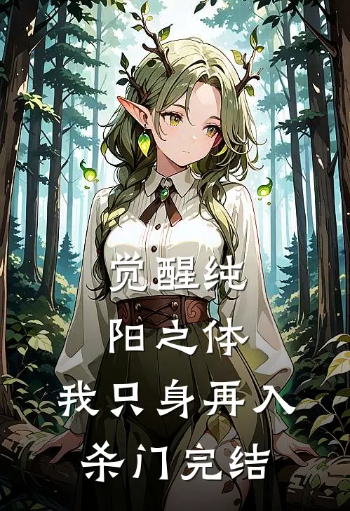 觉醒纯阳之体，我只身再入杀门完结