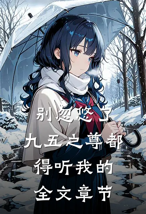 别忽悠了，九五之尊都得听我的全文章节